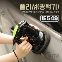 [IE549] Coms 폴리셔(광택기) 차량관리 패드제공