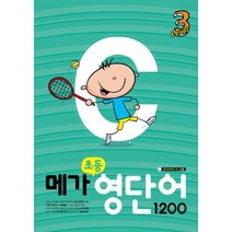 메가 초등 영단어 1200 Level 3, 메가북스