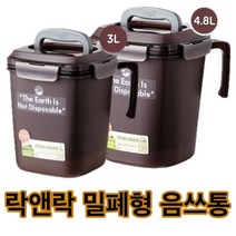 오감인류 국산 가정용 락앤락 밀폐 음식물 쓰레기통 3L 4.8L 악취 냄새 방지 차단, 브라운