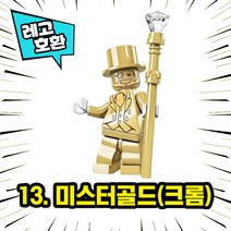 각종 캐릭터 블록 미니피규어 시리즈 Ver.7 중국레고 레고호환블록, 13. 미스터골드(크롬)