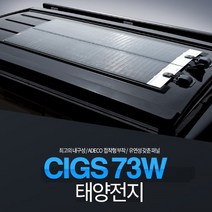 CIGS 73W 태양전지 캠핑카 카라반 모터홈 RV 차박용 오토캠핑용 태양광패널 태양광충전