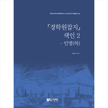 선인 경학원잡지 색인 2 - 인명(하) 양장 +미니수첩제공, 변은진외