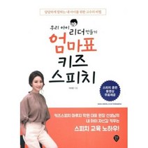 우리 아이 리더 만들기 엄마표 키즈스피치, 시대인