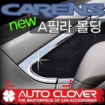 오토크로바 제이지에스 뉴카렌스(2006~2012) A필러몰딩 A732