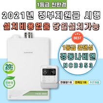 [NCB353-27K] 경주보일러 용강동 충효동 건천읍 성동동 정부지원금 친환경콘덴싱 가스 교체 시공 설치, 지원금 직접 본인수령