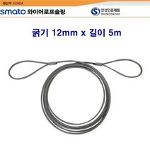 스마토 와이어로프슬링 굵기12mm x 길이5m