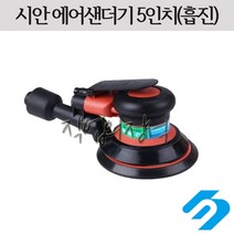 시안 에어 원형샌더기 5인치 6인치 흡진, 6인치6홀