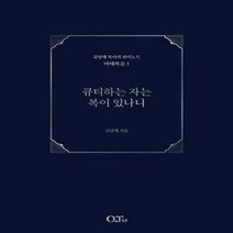 큐티하는자는 복이있나니(김양재목사의 큐티 노트 마태복음1)