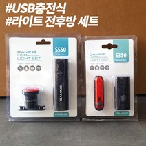 자전거 전후방 라이트 세트 USB충전식 까미노 전조등 세트, S350