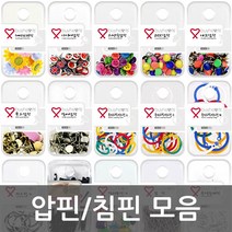 침핀압핀 모음, 컬러압핀, 컬러압핀