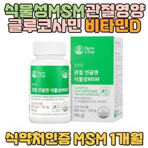 식물성 관절영양제 MSM N아세틸글루코사민 비타민D 식이유황 보스웰리아 상어연골 초록입홍합 출산여성 20대 30대 40대 관절소리 뼈소리 어깨 손목 무릎 통증