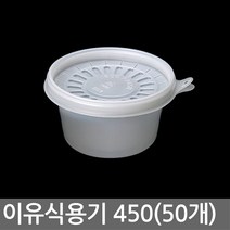 하이포지션 이유식용기 일회용용기 포장 배달 플라스틱 통, 1개, (이유식용기 대50개)