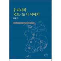 [보성각]우리나라 국토 도시이야기:태동기_서울대학교 환경대학원 40주년 역사서발간위원회_2015, 보성각, 서울대학교 환경대학원 40주년 역사서발간위원회