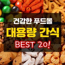 대용량 간식 모음 사무실 추억의 술안주 업소용 스톤초코 프레첼 과자 혼술 팝콘 난나나콘, 04_15BB_체다800g