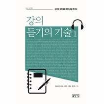 웅진북센 강의 듣기의 기술 1