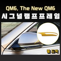 MODNEY QM6 더뉴QM6 시그널램프 커버몰딩 펄도색 자동차용품, 메탈릭골드