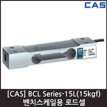 [CAS] BCL-15L(15kgf) 로드셀 / 벤치스케일 압축
