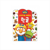 뽀롱뽀롱 뽀로로 스티커로 배우는 한글 [스티커 포함]