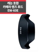 캐논호환후드 EW-60E EF-M 11-22mm F4-5.6 IS STM IP