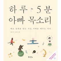 하루 5분 아빠 목소리:태교 동화를 읽는 시간 지혜를 배우는 아이, 위즈덤하우스