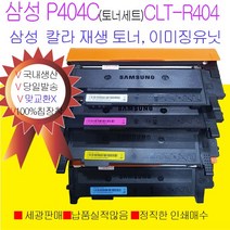 삼성 SLC433W SLC483FW SLC430W SLC482FW 재생 이미징유닛 4색토너세트 P404C 국내생산, SL-C483W 재생드럼