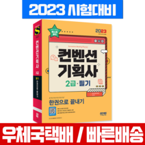 시대고시기획 2023 컨벤션기획사 2급 필기 한권으로 끝내기 시험 책 교재 김진균