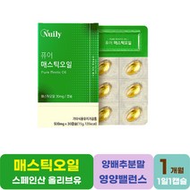 바쁜일상 영양 균형밸런스 매스틱오일 올리브오일 30캡슐 국내산 양배추농축분말 어버이날 스승의날 부모님선물 효도 40대 50대 건강