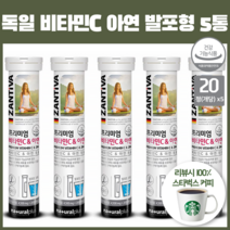 독일 프리미엄 발포 비타민씨 고용량 비타민 C 아연 복용법 물에 녹여 섭취 발포형x5, 5개