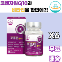 코큐텐플러스 코엔자임Q10 비타민A 비타민B1 비타민B2 비타민B6 비타민C 비타민E 셀렌 건조효모 토코페롤 말토덱스트린 아라비아검 포도씨유 정제어유 밀납 정제팜유 대두레시틴, 6박스, 60캡슐
