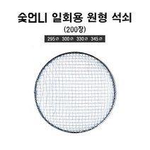 숯언니 일회용 원형 석쇠 200장 음식점용 업소용 도매 캠핑 바베큐 그릴 불판, 345mm