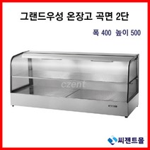 업소용 온장고 그랜드우성 온장고 곡유리형 2단 (폭400) 600/900/1200/1500 (높이500), 600x400x500
