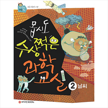 와이즈만BOOKS 몹시도 수상쩍은 과학 교실 2 +미니수첩제공