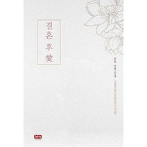 [밀크북] 와이엠북스(YMBooks) - 결혼 후 愛