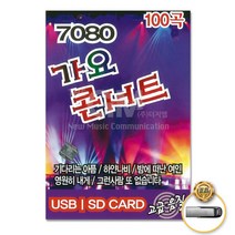 [옵션선택]명품명곡 트로트 USB 음반 기획전 트로트 음반 가요 발라드 차량용음반 효도라디오 사은품CD증정, USB_7080가요콘서트100곡