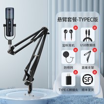 ASMR마이크 방송용마이크 아나운서 마이크 노래방 녹음실 음원제작용, TYPEC+캔틸레버브래킷
