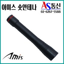 아미스 A-400 A400 무전기 악세사리 숏안테나, A400 숏안테나