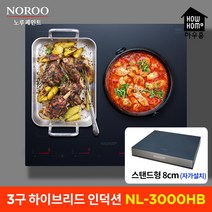하우홈 NL-3000T / NL-3000HB 3구 인덕션 하이브리드 전기쿡탑 전기레인지, 하우홈 3구하이브리드 NL-3000HB+스탠드 8cm, 자가설치