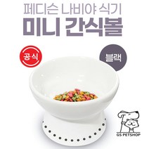 [지에스펫] 페디슨 나비야식기 간식볼 블랙