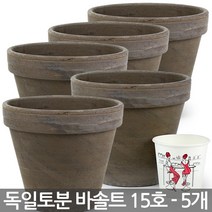 독일토분 바솔트 15호 5개세트 - 표준형 화분 다육이화분 토분 인테리어화분 토기분 미니화분 다육화분 선인장화분 소형화분 식물 다육이, 한성_독일토분 바솔트 15호(5개세트)