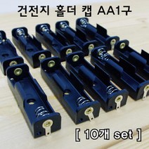 전지실험 수업용 건전지 홀더 AA1구 10개 체험 중등과학 전자회로 만들기