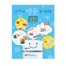 어차피 냉동할 거라면: 똑똑한 냉동레시피 333, 그린쿡