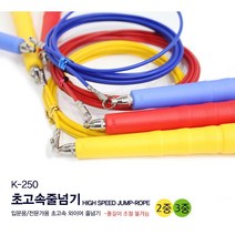 김수열 줄넘기 초고속 K-250 /와이어 선수용/경기용/전문가용/길이조절불가, 빨강