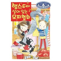 아이북 햄스터와 살아 있는 모피 협회. 무엇이든 마녀상회 24, 단품없음