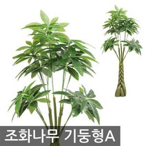 인조나무 파키라(기둥형A) CN 인테리어 대형 조화나무
