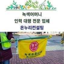 녹색어머니품앗이 녹색이모품앗이 어머니폴리스품앗이 학교지킴이품앗이 배움터지킴이품앗이 시간제녹색어머니대행 아침시간녹색어머니대행 아침어머니폴리스대행 아침녹색이모대행 아침학교지킴이대행, 1인기준