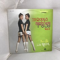 72 오아시스 히트송 선집 8 LP / 엘피 / 음반 / 레코드 / 레트로 / C1042