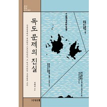 독도 문제의 진실:숙종실록에서 샌프란시스코조약까지 그 역사지리적 국제법적 근거, 만권당