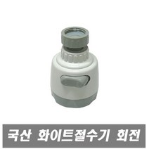 에이치컴퍼니 국산 화이트절수기-회전 절수기 씽크대절수기 주방헤드 버튼식 절수헤드 똑딱이절수기 직사 분사기능 주방용 헤드, 1개