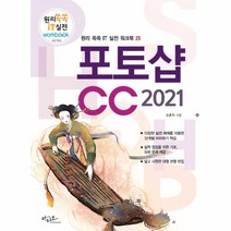 포토샵 CC 2021-25(원리쏙쏙IT실전워크북시리즈), 상세페이지 참조, 상세페이지 참조, 상세페이지 참조