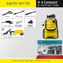 정원 청소 기계 가정용 세차장 워터 펌프 고압 물총 세척 지상 고출력 세차건 분사기 세차기, K4Compact - 세차 키트